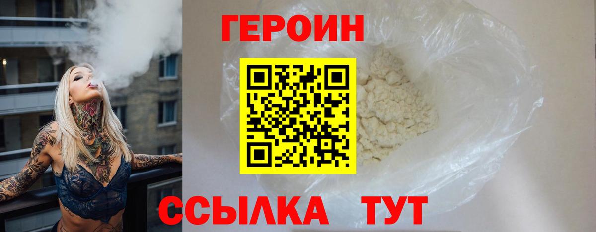 ГЕРОИН хмурый Кисловодск